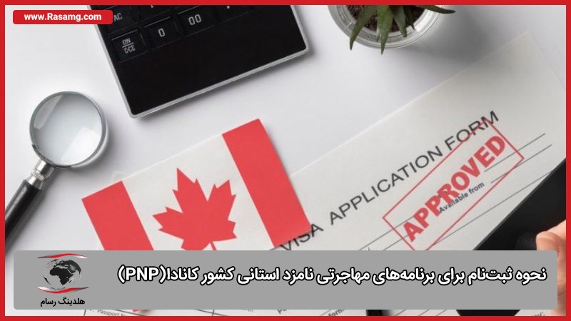 ثبت‌نام برای برنامه‌ مهاجرت استانی کانادا (PNP)