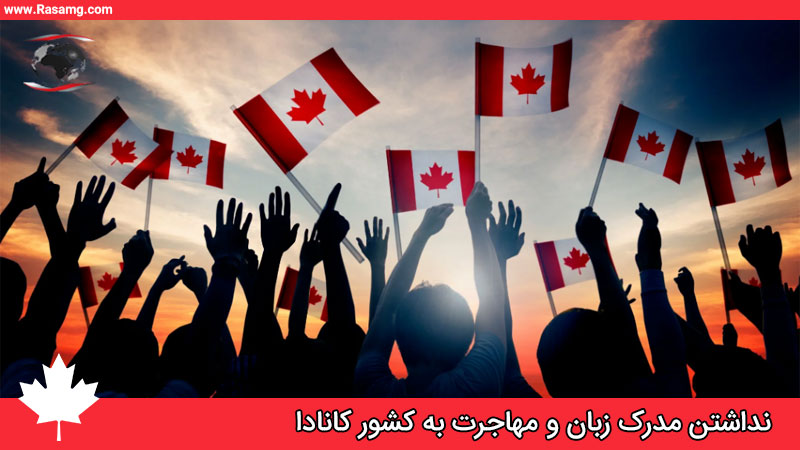 روش های مهاجرت به کانادا بدون مدرک زبان