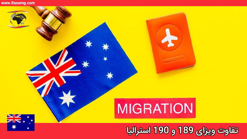 تفاوت ویزای ۱۸۹ و ۱۹۰ استرالیا چیست؟